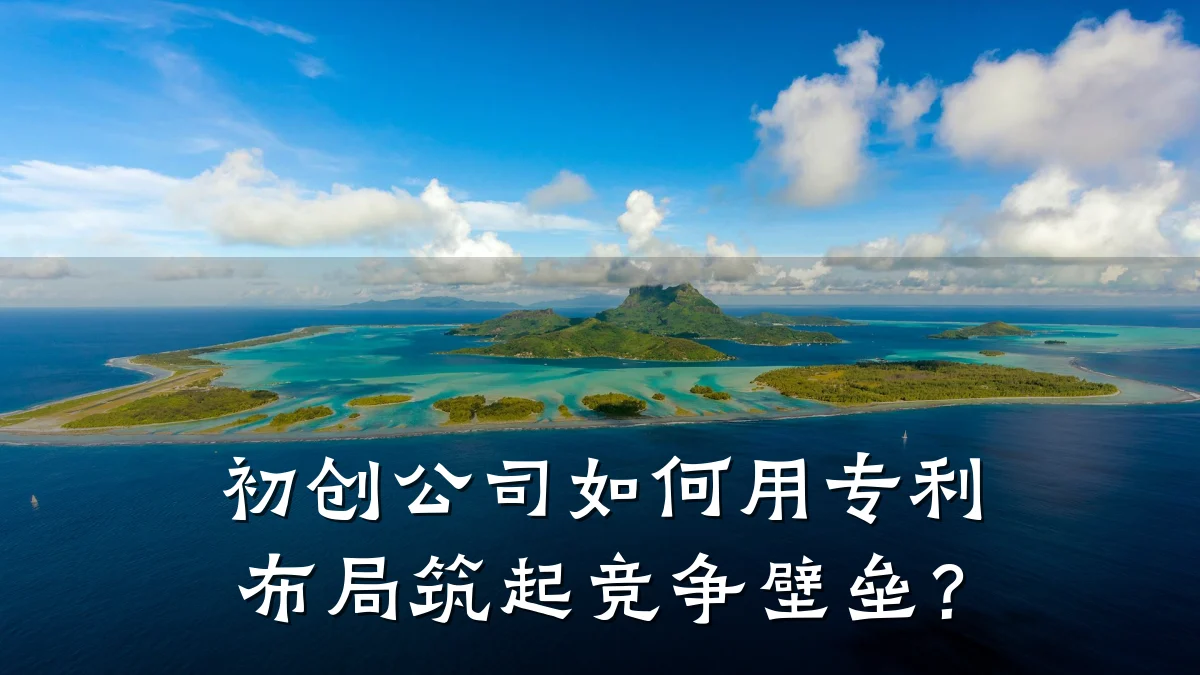 初创公司如何用专利布局筑起竞争壁垒？