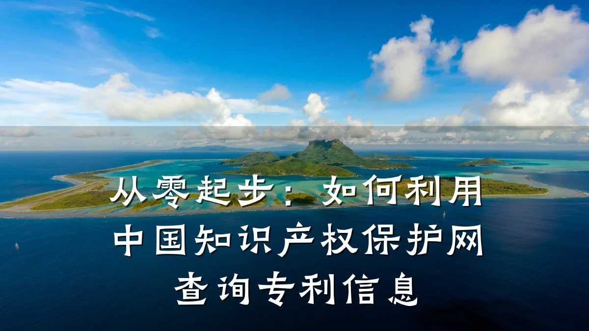 从零起步:如何利用中国知识产权保护网查询专利信息