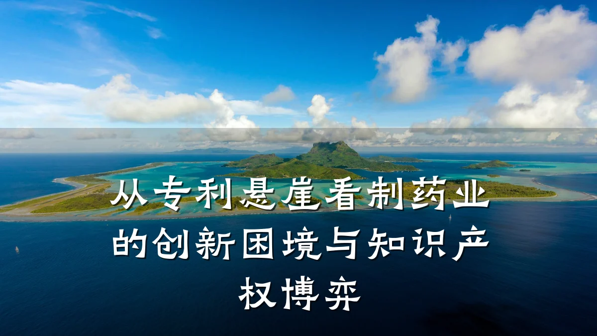 从专利悬崖看制药业的创新困境与知识产权博弈