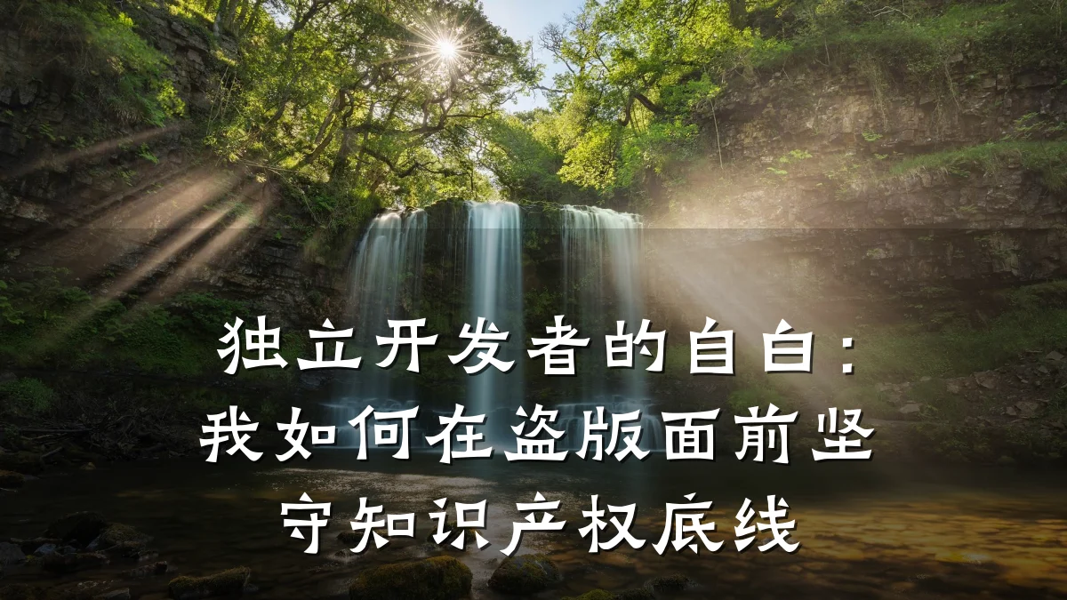 独立开发者的自白:我如何在盗版面前坚守知识产权底线