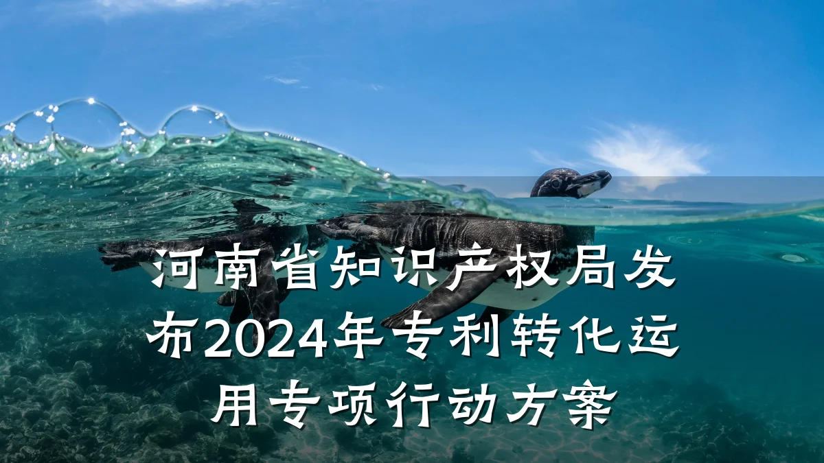 河南省知识产权局发布2024年专利转化运用专项行动方案