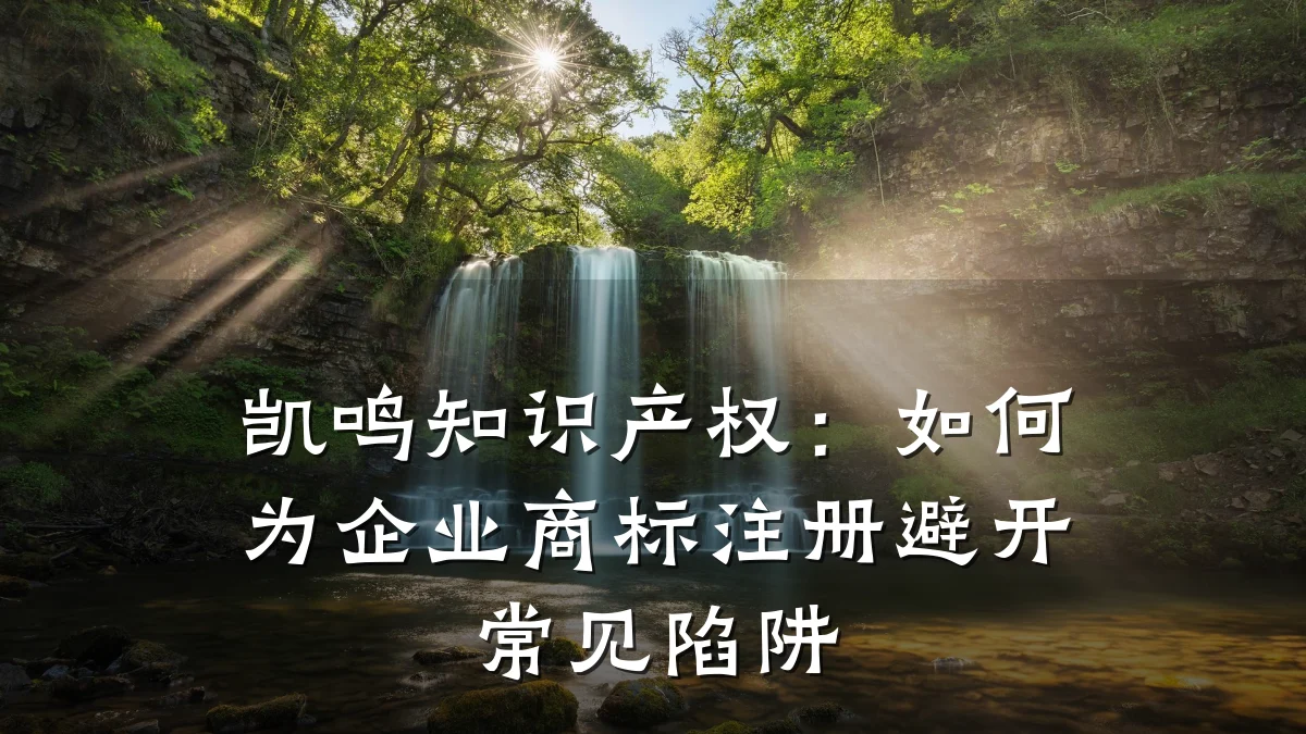 凯鸣知识产权:如何为企业商标注册避开常见陷阱