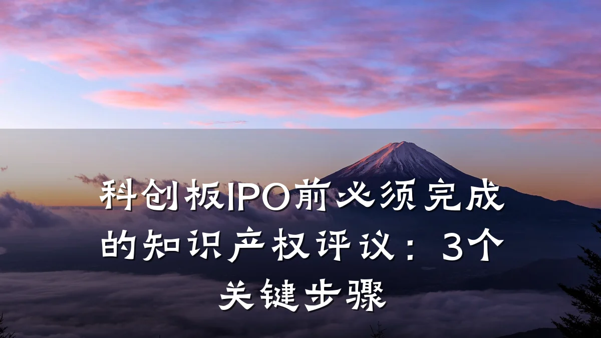 科创板IPO前必须完成的知识产权评议：3个关键步骤