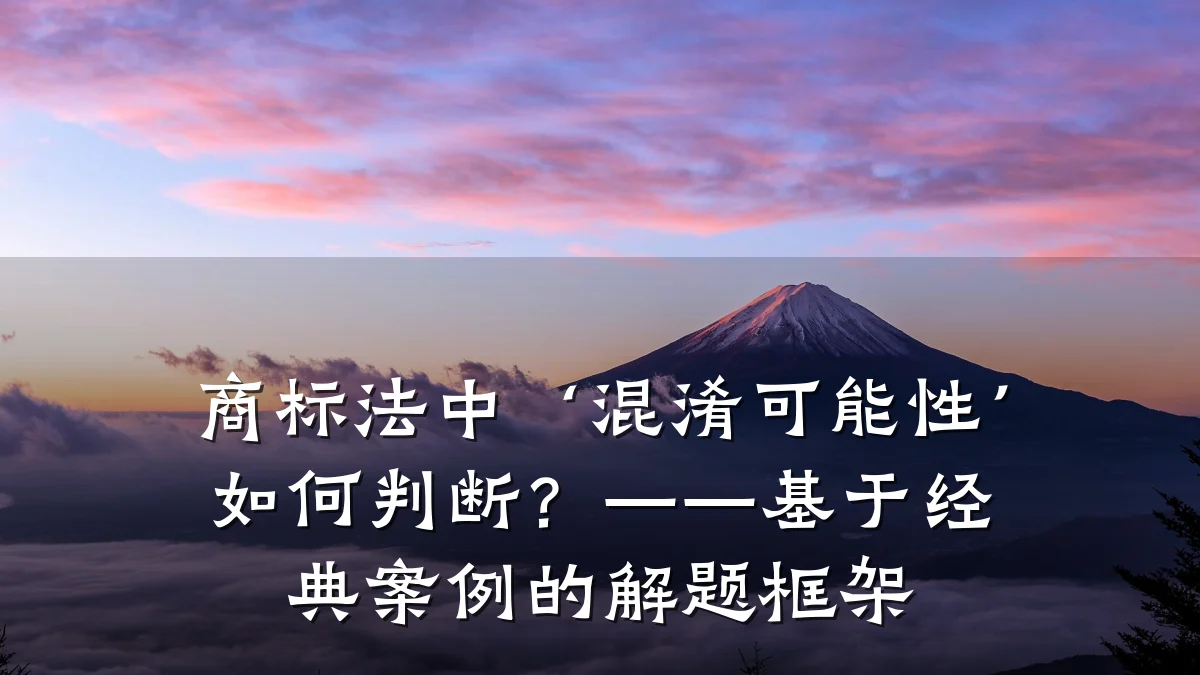 商标法中‘混淆可能性’如何判断？——基于经典案例的解题框架
