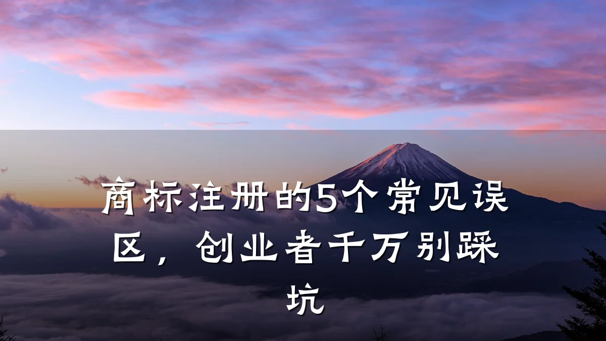 商标注册的5个常见误区，创业者千万别踩坑