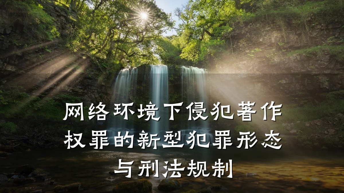 网络环境下侵犯著作权罪的新型犯罪形态与刑法规制