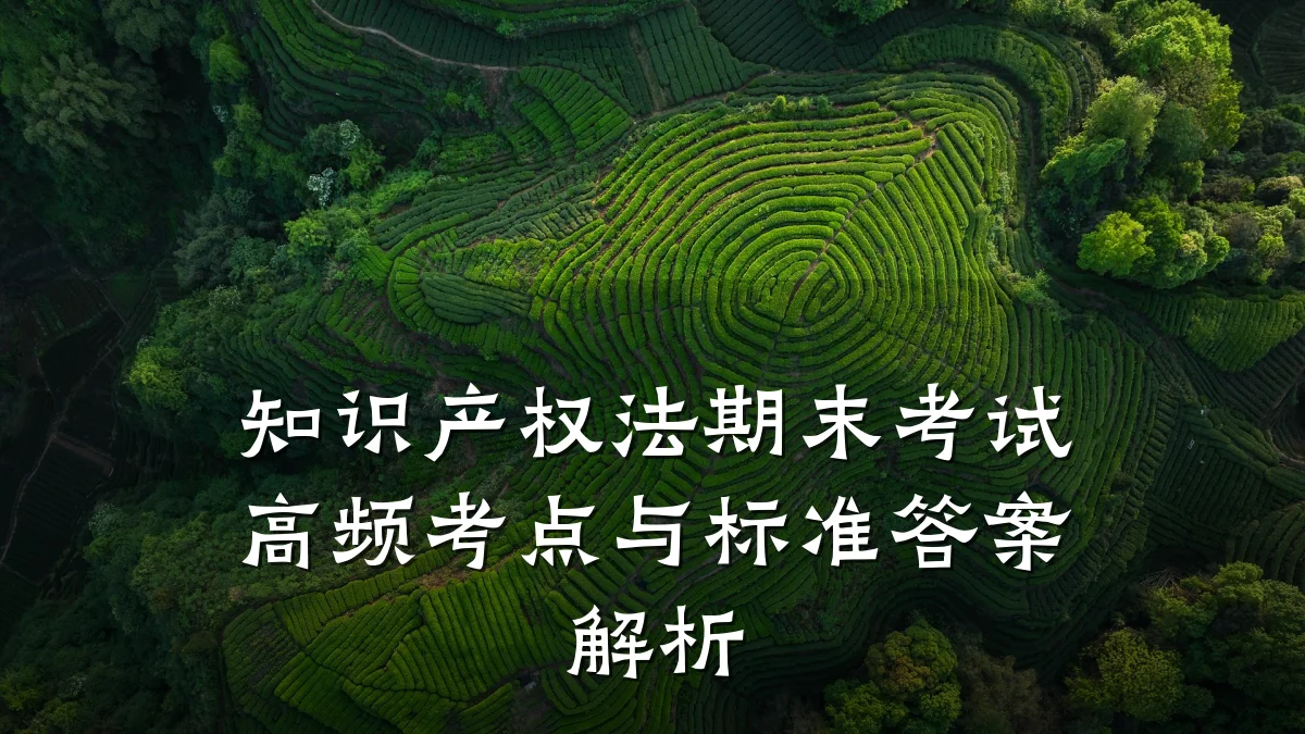 知识产权法期末考试高频考点与标准答案解析