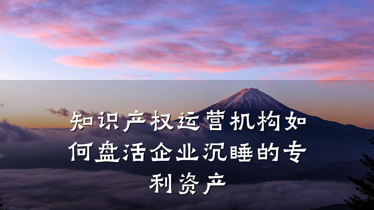 知识产权运营机构如何盘活企业沉睡的专利资产