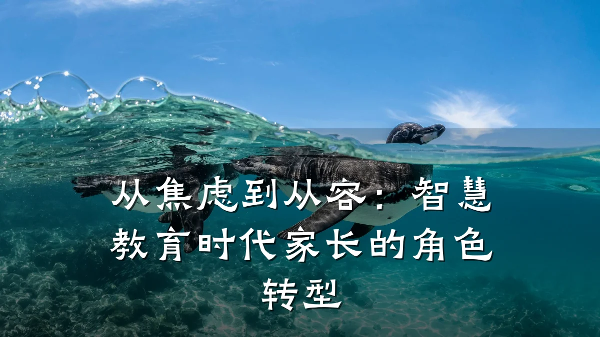 从焦虑到从容:智慧教育时代家长的角色转型